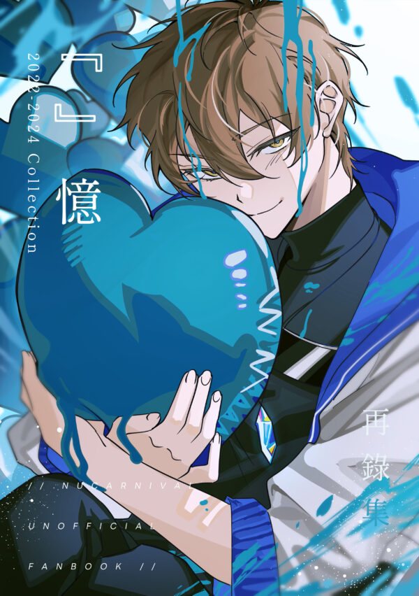 『』憶 NU:CARNIVAL ARTBOOK